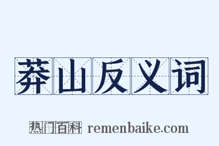 莽山反义词是什么意思的图片